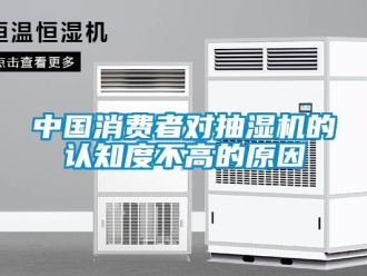 企業(yè)新聞中國消費者對抽濕機的認知度不高的原因