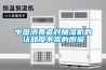 中國消費者對抽濕機的認知度不高的原因