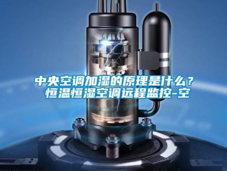 知識百科中央空調加濕的原理是什么？ 恒溫恒濕空調遠程監(jiān)控-空