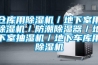 倉(cāng)庫(kù)用除濕機(jī)／地下室用除濕機(jī)／防潮除濕器／地下室抽濕機(jī)／地下車(chē)庫(kù)用除濕機(jī)