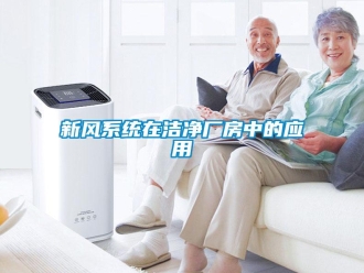 知識百科新風系統(tǒng)在潔凈廠房中的應用