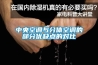中央空調(diào)與分體空調(diào)的部分優(yōu)缺點(diǎn)的對(duì)比