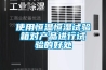 使用恒溫恒濕試驗箱對產(chǎn)品進行試驗的好處