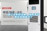 用了環(huán)科除濕機(jī)，梅雨季節(jié)再也不用害怕了