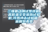 三維振動(dòng)測(cè)試系統(tǒng)機(jī)，高低溫交變濕熱試驗(yàn)機(jī),冷熱沖擊試驗(yàn)箱 返回列表頁(yè)