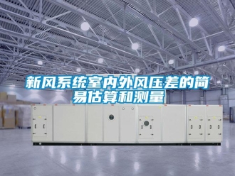 知識百科新風系統(tǒng)室內外風壓差的簡易估算和測量