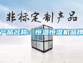 知識百科產(chǎn)品名稱：恒溫恒濕機品牌