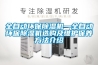 全自動環(huán)保除濕機(jī)—全自動環(huán)保除濕機(jī)選購及維護(hù)保養(yǎng)方法介紹