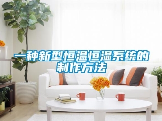 知識百科一種新型恒溫恒濕系統(tǒng)的制作方法