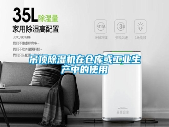 企業(yè)新聞吊頂除濕機(jī)在倉庫或工業(yè)生產(chǎn)中的使用