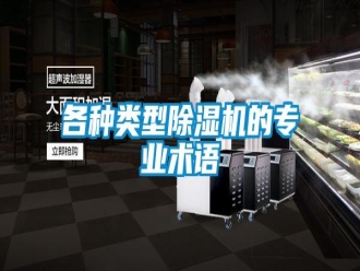 企業(yè)新聞各種類型除濕機的專業(yè)術語