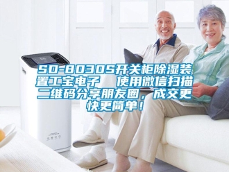 企業(yè)新聞SD-8030S開關(guān)柜除濕裝置工寶電子  使用微信掃描二維碼分享朋友圈，成交更快更簡(jiǎn)單！