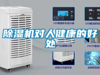 企業(yè)新聞除濕機對人健康的好處