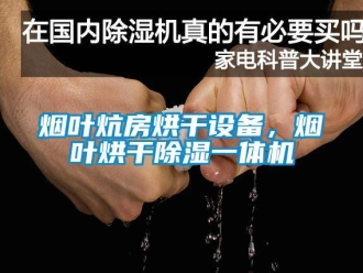 知識(shí)百科煙葉炕房烘干設(shè)備，煙葉烘干除濕一體機(jī)