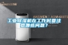 工業(yè)除濕機在工作時要注意哪些問題？