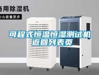 知識百科可程式恒溫恒濕測試機(jī) 返回列表頁