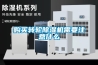 購(gòu)買轉(zhuǎn)輪除濕機(jī)需要注意什么