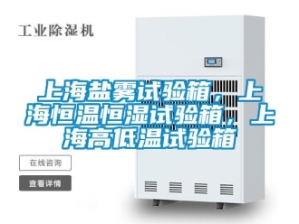 知識百科上海鹽霧試驗箱，上海恒溫恒濕試驗箱，上海高低溫試驗箱