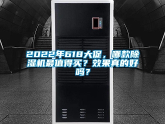 企業(yè)新聞2022年618大促，哪款除濕機最值得買？效果真的好嗎？
