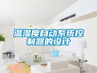 知識(shí)百科溫濕度自動(dòng)系統(tǒng)控制器的設(shè)計(jì)