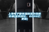 上海電子管恒溫恒濕存放柜價格(優(yōu)勢對比：2022已更新)