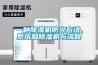 一種除濕機(jī)防火方法、系統(tǒng)和除濕機(jī)與流程