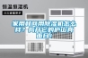 家用和商用除濕機(jī)怎么樣？揭開它的廬山真面目！