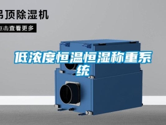 知識百科低濃度恒溫恒濕稱重系統(tǒng)