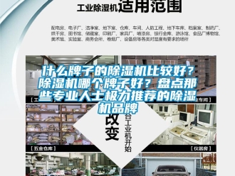 企業(yè)新聞什么牌子的除濕機(jī)比較好？除濕機(jī)哪個(gè)牌子好？盤點(diǎn)那些專業(yè)人士極力推薦的除濕機(jī)品牌