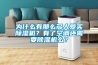 為什么有那么多人愛(ài)買除濕機(jī)？有了空調(diào)還需要除濕機(jī)么？