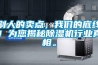 別人的賣點(diǎn)，我們的底線！為您揭秘除濕機(jī)行業(yè)真相。