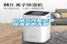 價格與性能之爭除濕機的無奈