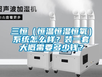 知識(shí)百科三恒（恒溫恒濕恒氧）系統(tǒng)怎么樣？裝一套大概需要多少錢？