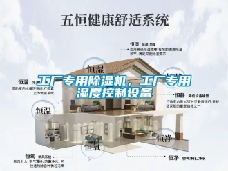 企業(yè)新聞工廠專用除濕機，工廠專用濕度控制設(shè)備