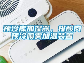 知識百科預(yù)冷庫加濕器，排酸肉預(yù)冷噴霧加濕裝置