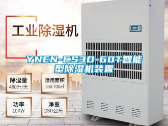 企業(yè)新聞YNEN-CS3D-60T智能型除濕機(jī)裝置