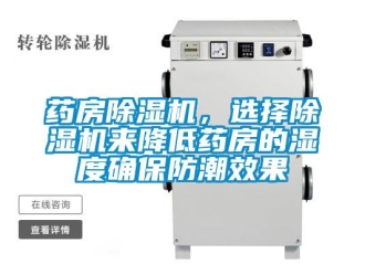 知識(shí)百科藥房除濕機(jī)，選擇除濕機(jī)來降低藥房的濕度確保防潮效果