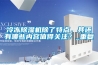 冷凍除濕機(jī)除了特點(diǎn)，其還有哪些內(nèi)容值得關(guān)注？_重復(fù)