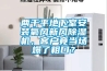 兩千平地下室安裝氧風(fēng)新風(fēng)除濕機(jī)，客戶竟當(dāng)場爆了粗口？