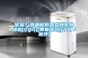 優(yōu)品？南通超低露點轉輪除濕機(2022更新成功)(今日／優(yōu)評)