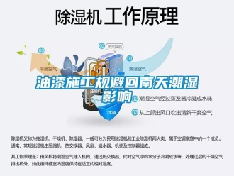 知識(shí)百科油漆施工規(guī)避回南天潮濕影響