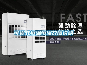知識百科可程式恒溫恒濕故障說明