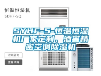 企業(yè)新聞SYHF-5-恒溫恒濕機廠家定制、酒窖精密空調(diào)除濕機