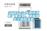 SYHF-5-恒溫恒濕機廠家定制、酒窖精密空調(diào)除濕機