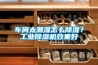 車間太潮濕怎么除濕？工業(yè)除濕機效果好