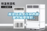 潮濕環(huán)境中藥品的質(zhì)量大幅度降低。