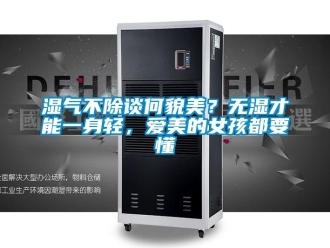 知識(shí)百科濕氣不除談何貌美？無濕才能一身輕，愛美的女孩都要懂