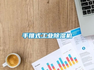 知識(shí)百科手推式工業(yè)除濕機(jī)