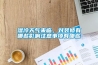 濕冷天氣來臨，對(duì)裝修有哪些影響注意事項(xiàng)有哪些