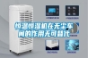 恒溫恒濕機在無塵車間的作用無可替代
